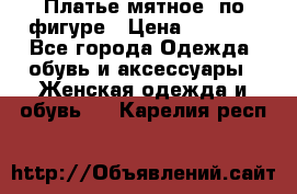 Платье мятное, по фигуре › Цена ­ 1 000 - Все города Одежда, обувь и аксессуары » Женская одежда и обувь   . Карелия респ.